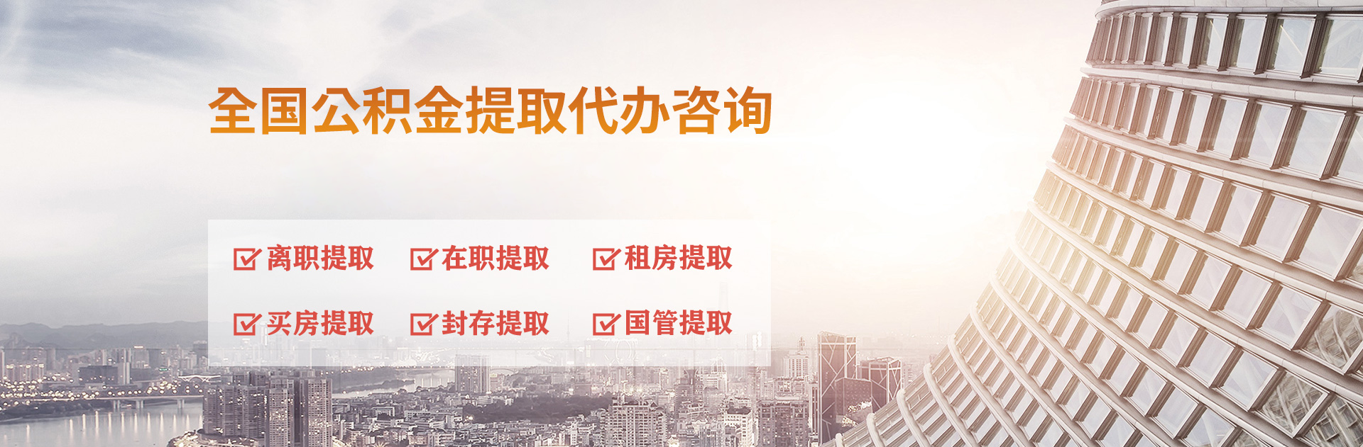 公積金代辦網(wǎng)-專(zhuān)注公積金提取代辦,個(gè)人公積金提取